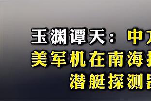 黄蜂主帅：老实说 我们一直没关心防守